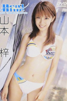 山本梓 / Real Blue
