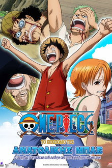 One Piece: Το επεισόδιο της Ανατολικής Μπλε