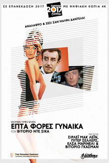 7 Φορές Γυναίκα
