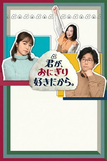 君が、おにぎり好きだから。