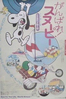 がんばれ！スヌーピー