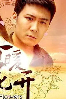 春暖花开