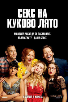 Секс на куково лято