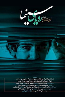 رویای سینما