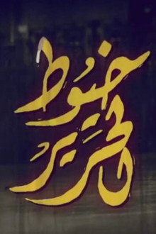 خيوط الحرير