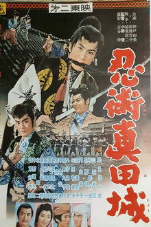 忍術真田城
