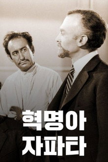 혁명아 자파타