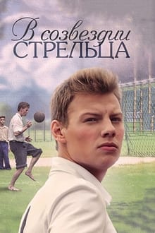В созвездии Стрельца tv show poster