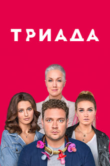 Poster da série Triada