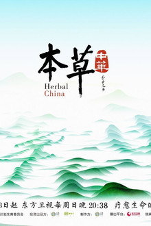 本草中华