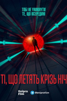 Ті, що летять крізь ніч