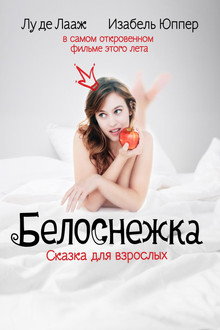 Белоснежка. Сказка для взрослых