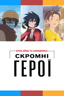 Скромні герої: Краб, яйце та невидимка