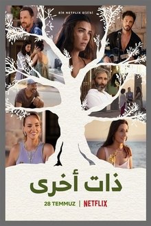 ذاتٌ أُخرى