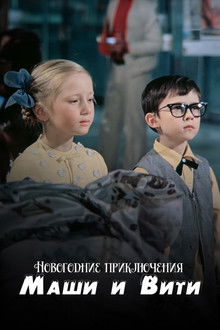 New Year Adventures of Masha and Vitya