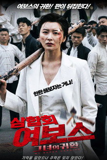 삼합회 여보스: 그녀의 귀환
