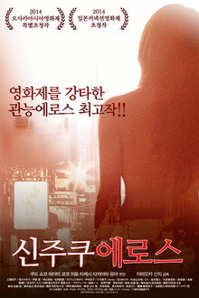 신주쿠 에로스