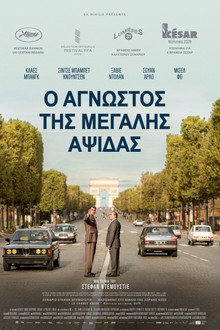 Ο Άγνωστος της Μεγάλης Αψίδας