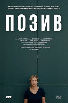 Позив