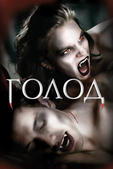 Голод 