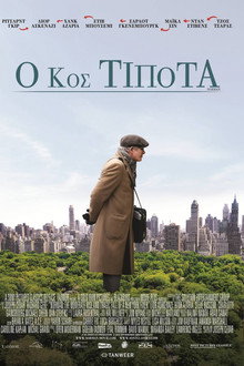 Ο Κος Τίποτα