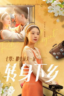 七零：搬空前夫一家转身下乡