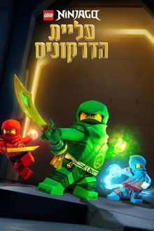 נינג'גו: עליית הדרקונים