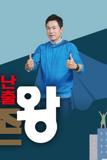 재난탈출 생존왕