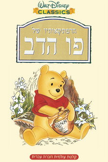 הרפתקאותיו של פו הדב