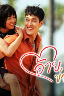 อ้ายข่อยฮักเจ้า