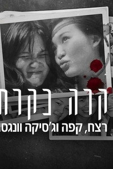 קרה כקרח: רצח, קפה וג'סיקה וונגסו