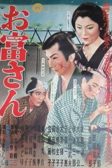 お富さん