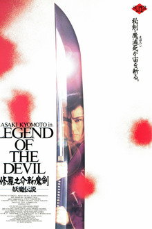 修羅之介斬魔剣　妖魔伝説