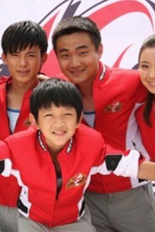 火力少年王