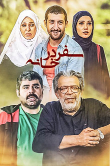 سفر در خانه