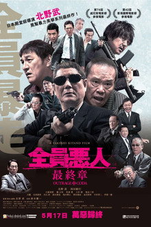 极恶非道3