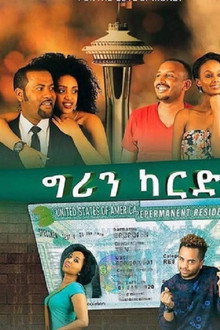 ግሪን ካርድ