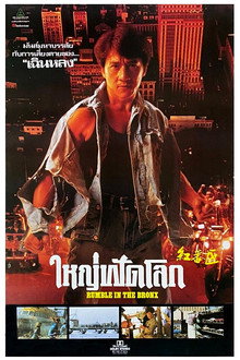 ใหญ่ฟัดโลก