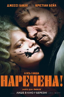 Наречена!