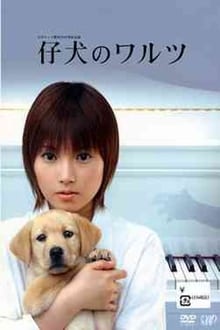 Poster da série 仔犬のワルツ
