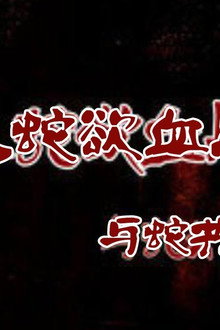 狂蟒凶靈