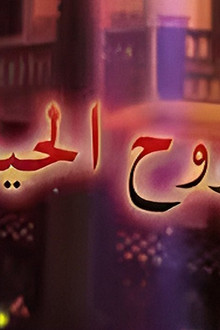 جروح الحياة