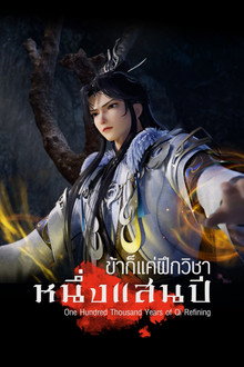 ข้าก็แค่ฝึกวิชาหนึ่งแสนปี