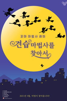 꼬마 마법사 레미: 견습 마법사를 찾아서