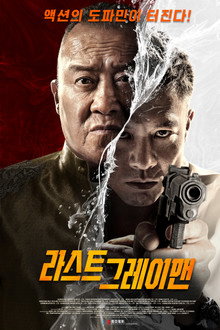 라스트 그레이맨