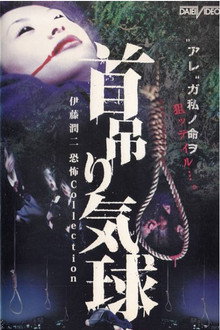 首吊り気球