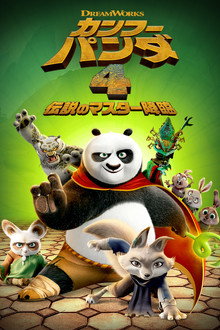 カンフー・パンダ 4 伝説のマスター降臨