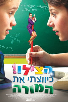 הצילו! כיווצתי את המורה