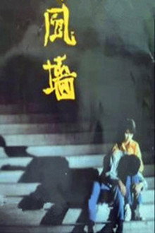 风墙