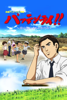 Poster do filme Pattenrai!! - Minami no Shima no Mizu Monogatari
